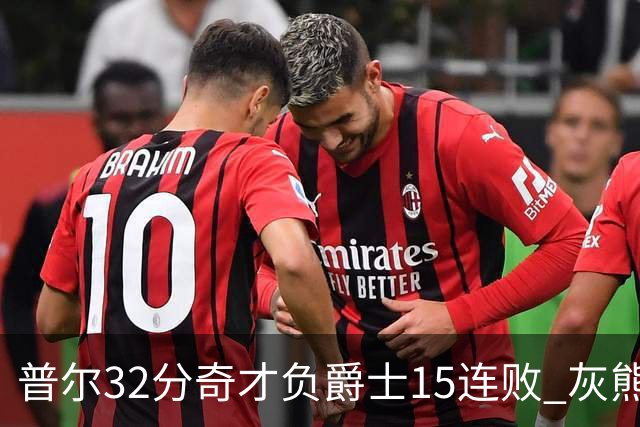 普尔32分奇才负爵士15连败 灰熊胜篮网止5连败