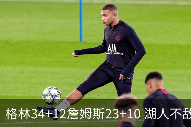 格林34+12詹姆斯23+10 湖人不敌火箭连胜终结