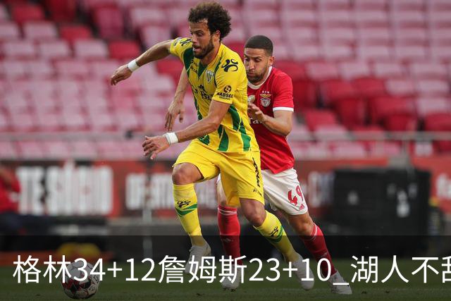 格林34+12詹姆斯23+10 湖人不敌火箭连胜终结