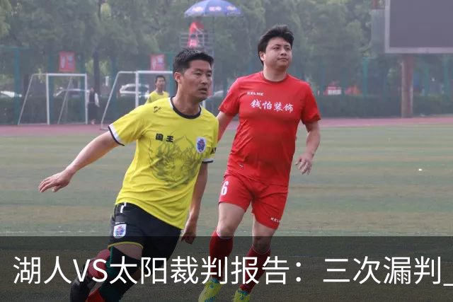 湖人VS太阳裁判报告：三次漏判 均对湖人不利