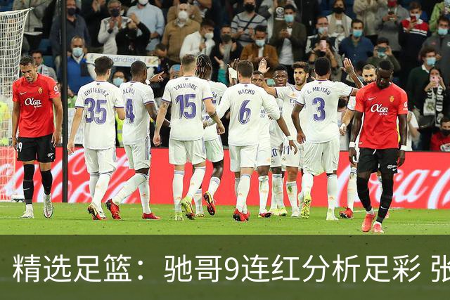精选足篮：驰哥9连红分析足彩 张志刚6连红冲击滚存
